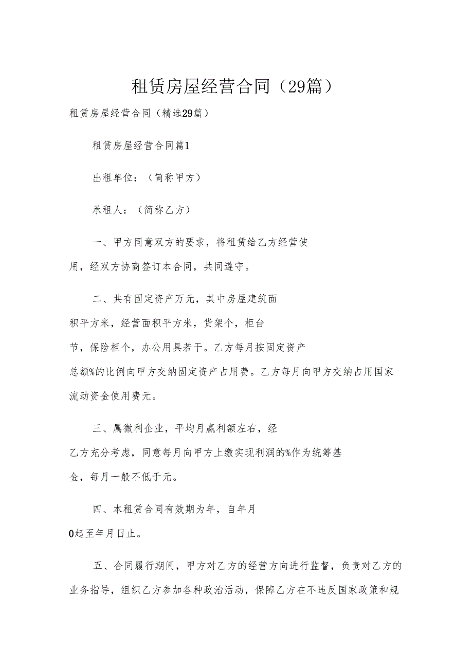 租赁房屋经营合同（29篇）.docx_第1页