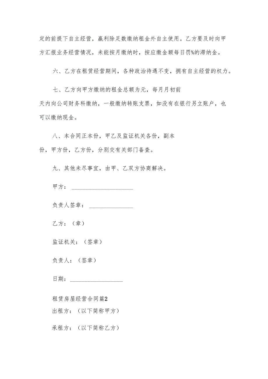 租赁房屋经营合同（29篇）.docx_第2页