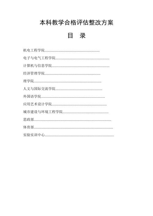 本科教学合格评估整改方案.doc