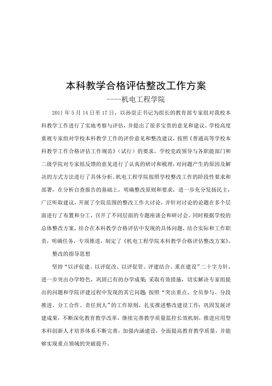 本科教学合格评估整改方案.doc_第2页