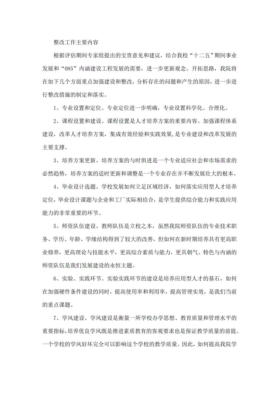 本科教学合格评估整改方案.doc_第3页