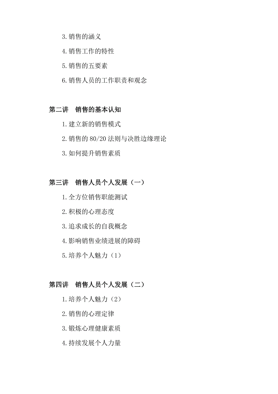 市场销售人员培训方案.doc_第3页