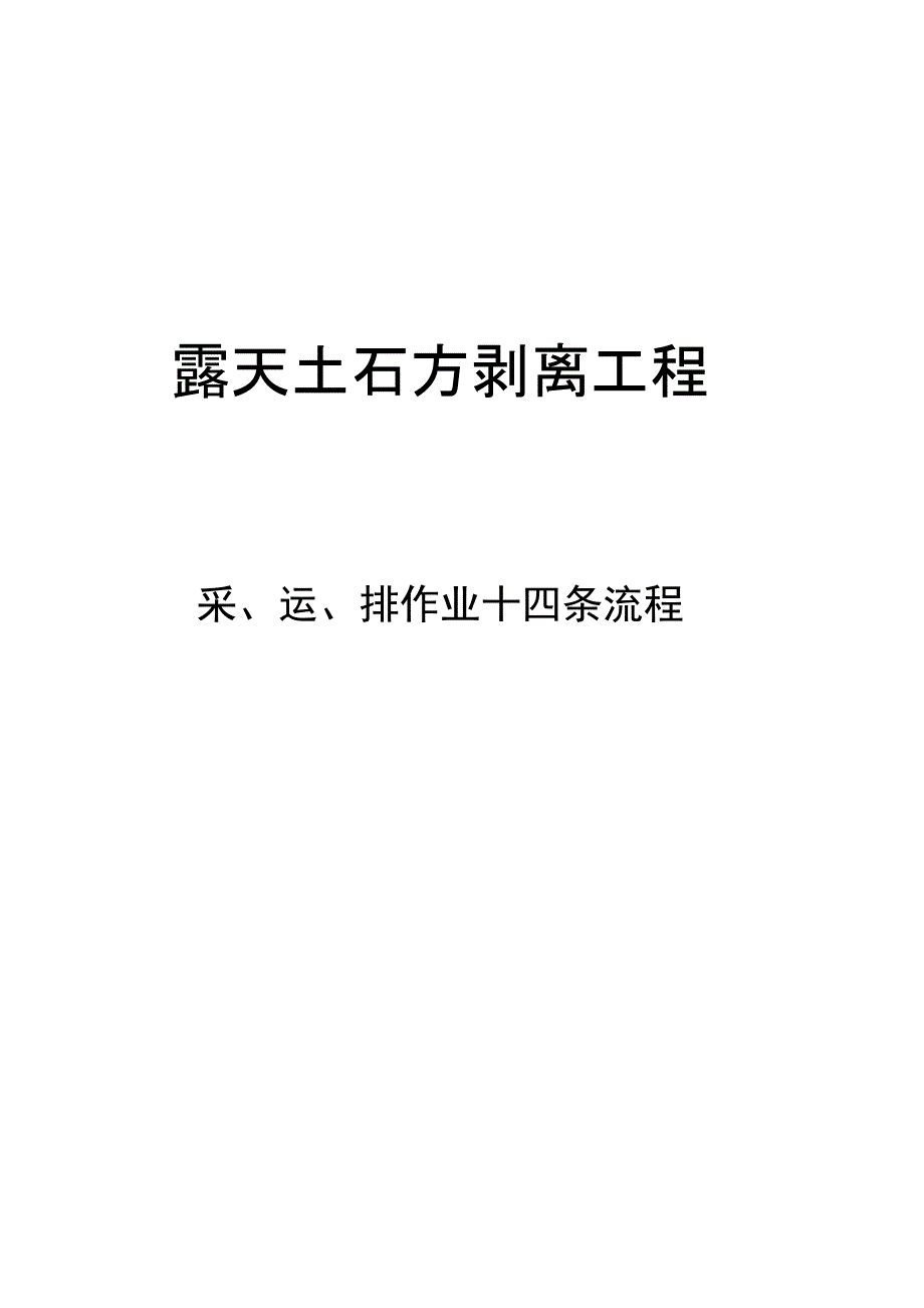 新版露天土石方剥离工程14条流程.doc_第1页