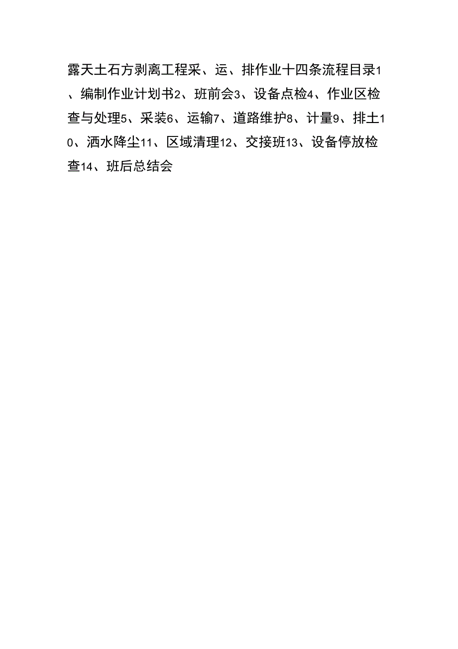 新版露天土石方剥离工程14条流程.doc_第2页