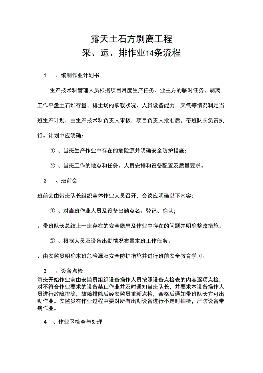 新版露天土石方剥离工程14条流程.doc_第3页