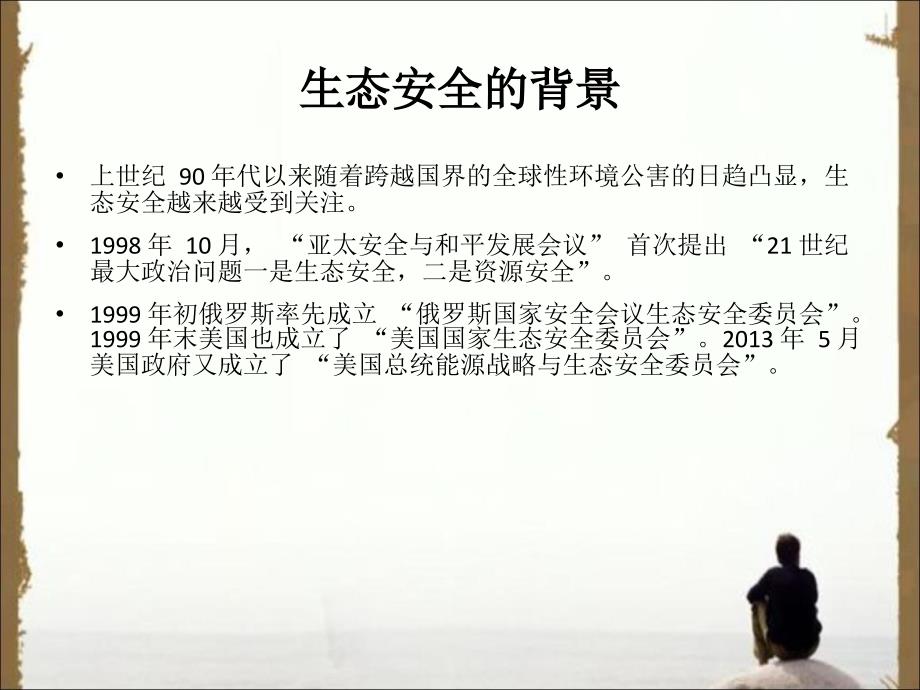 生态安全PPT课件.ppt_第3页