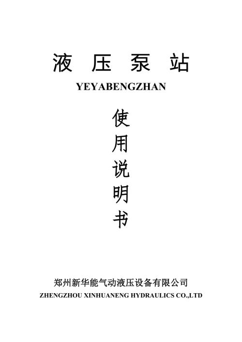液压泵站使用专项说明书.doc