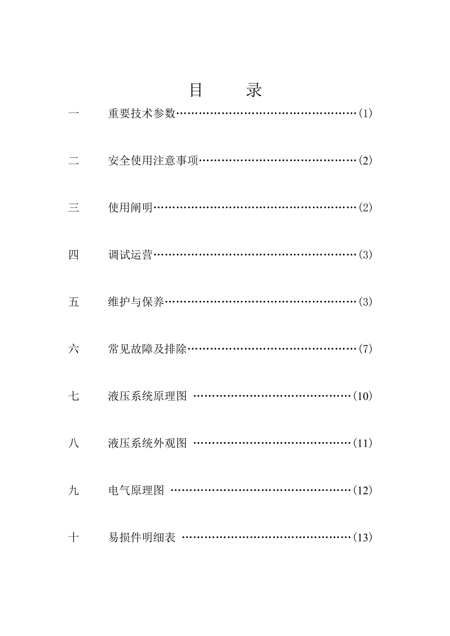 液压泵站使用专项说明书.doc_第2页