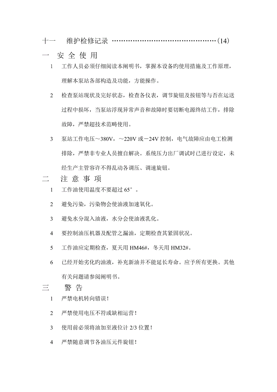 液压泵站使用专项说明书.doc_第3页