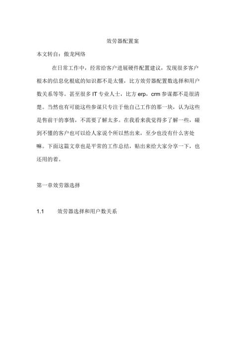 服务器配置与方案.docx