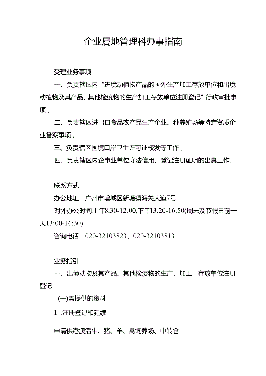 企业属地管理科办事指南.docx_第1页