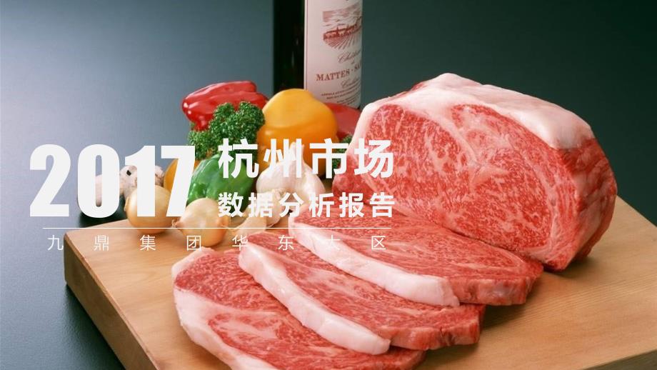 杭州猪肉市场调研报告.ppt_第1页