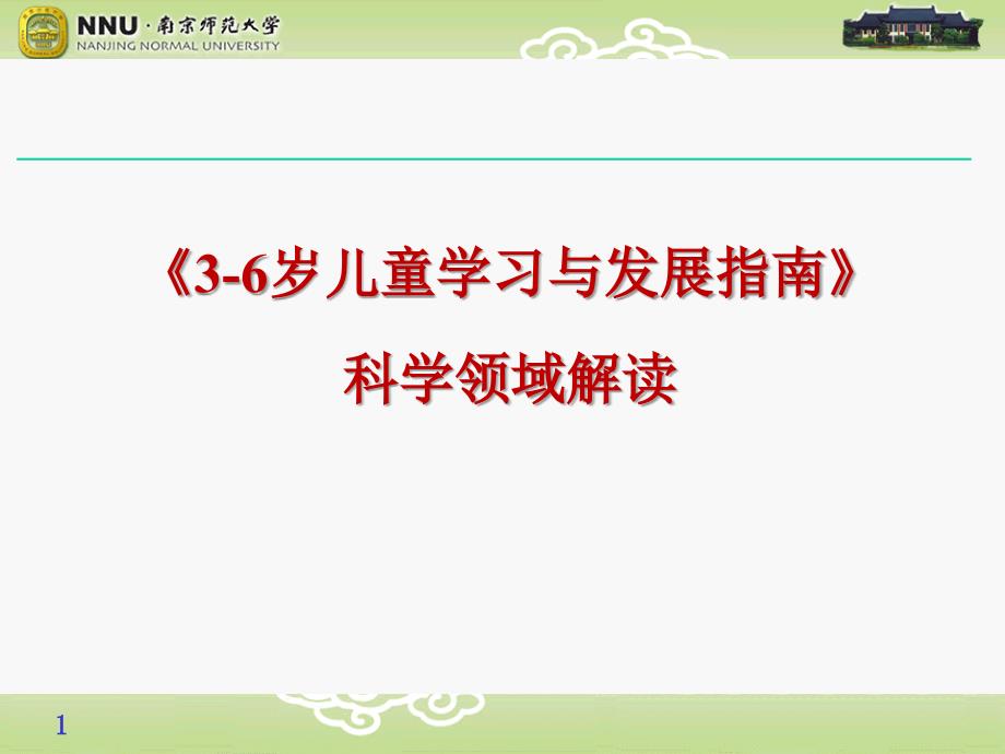 最新指南科学领域解读PPT.ppt_第1页