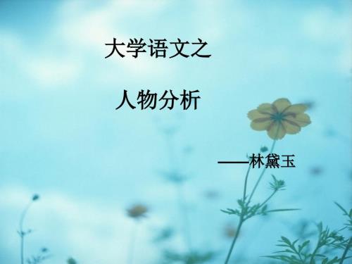 林黛玉介绍PPT课件.ppt