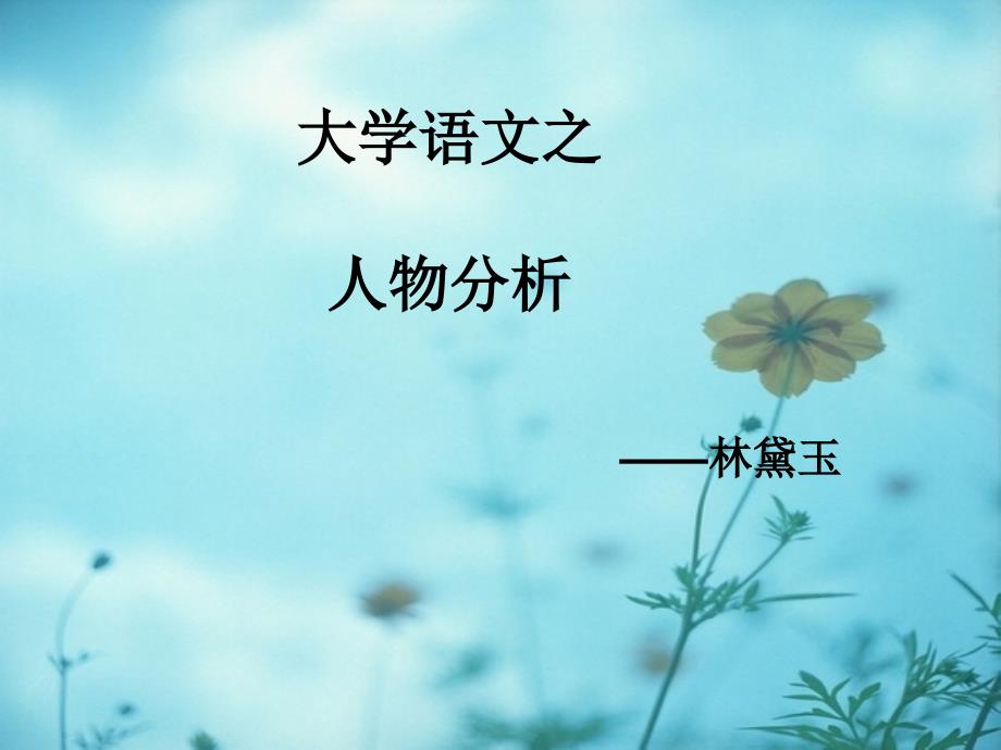 林黛玉介绍PPT课件.ppt_第1页