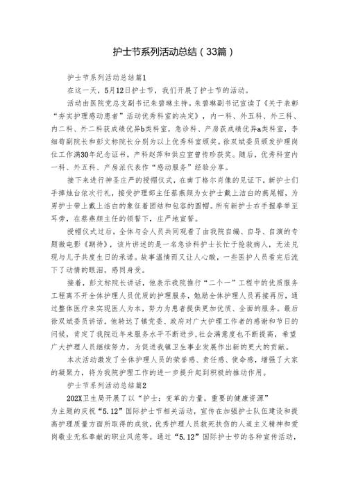 护士节系列活动总结（33篇）.docx