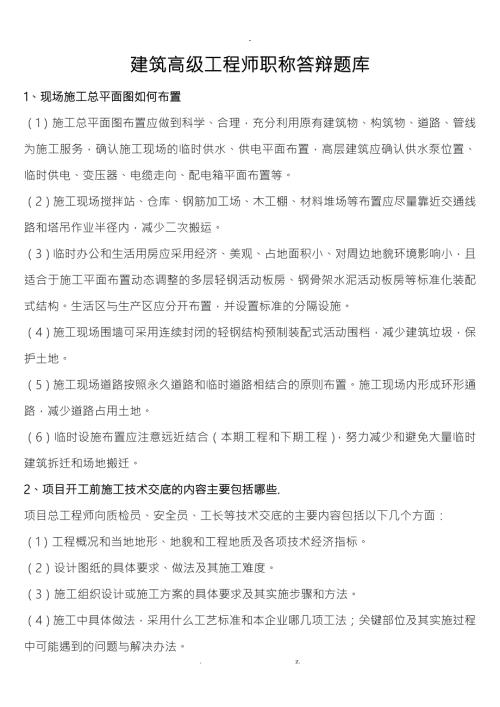 建筑高级工程师职称答辩实务答案.doc