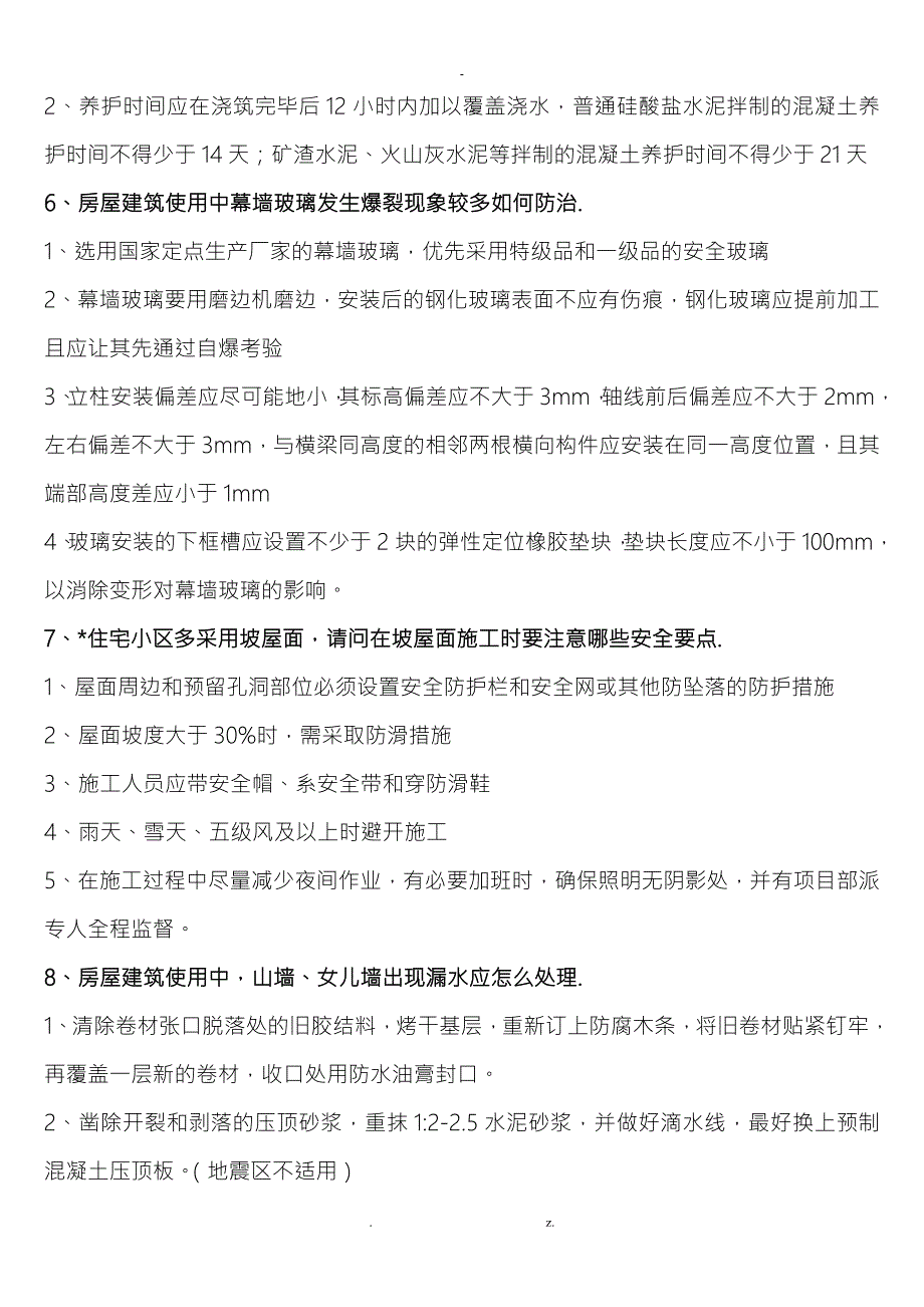 建筑高级工程师职称答辩实务答案.doc_第3页