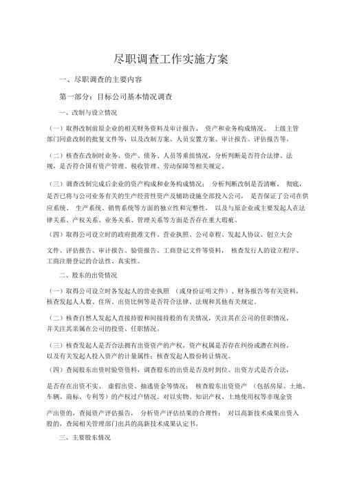 尽职调查工作方案.doc