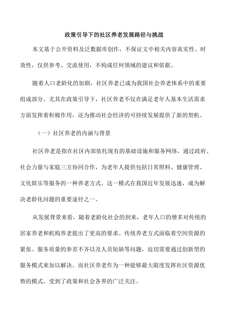 政策引导下的社区养老发展路径与挑战.docx_第1页