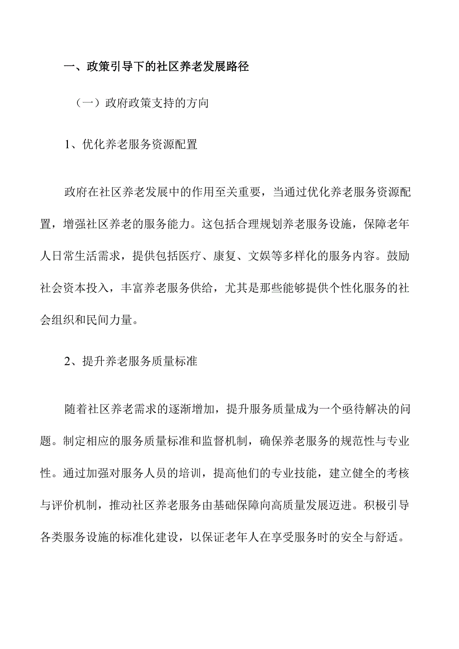 政策引导下的社区养老发展路径与挑战.docx_第2页