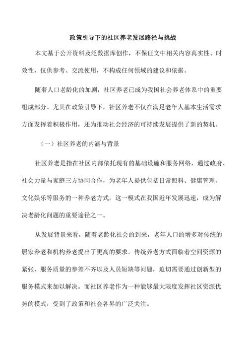 政策引导下的社区养老发展路径与挑战.docx