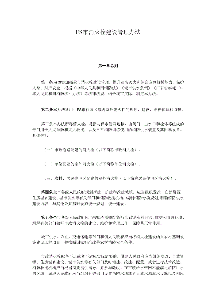 FS市消火栓建设管理办法.docx_第1页