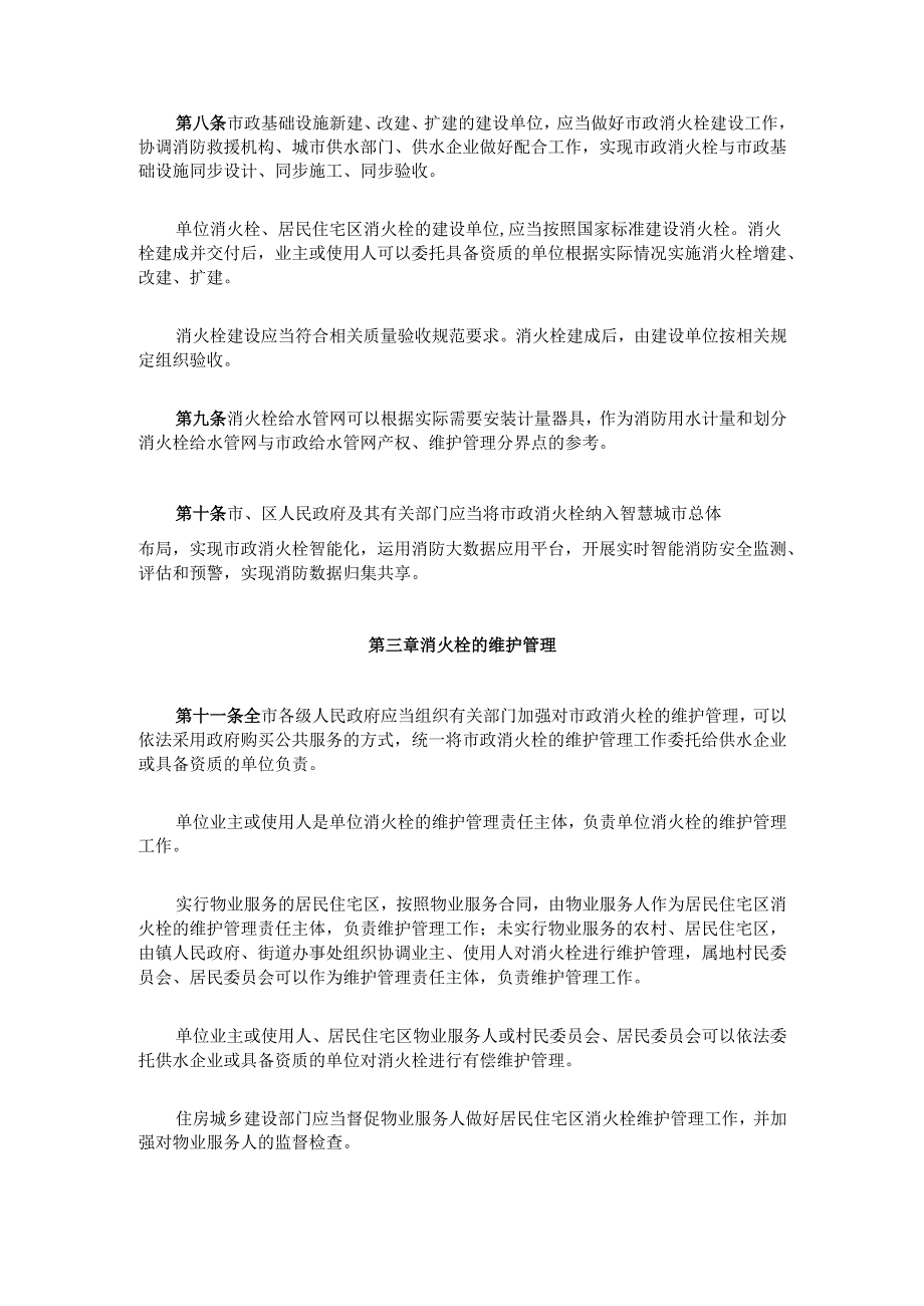 FS市消火栓建设管理办法.docx_第3页