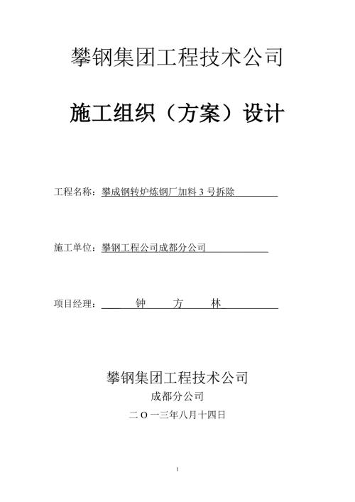 施工方案行车拆除.doc