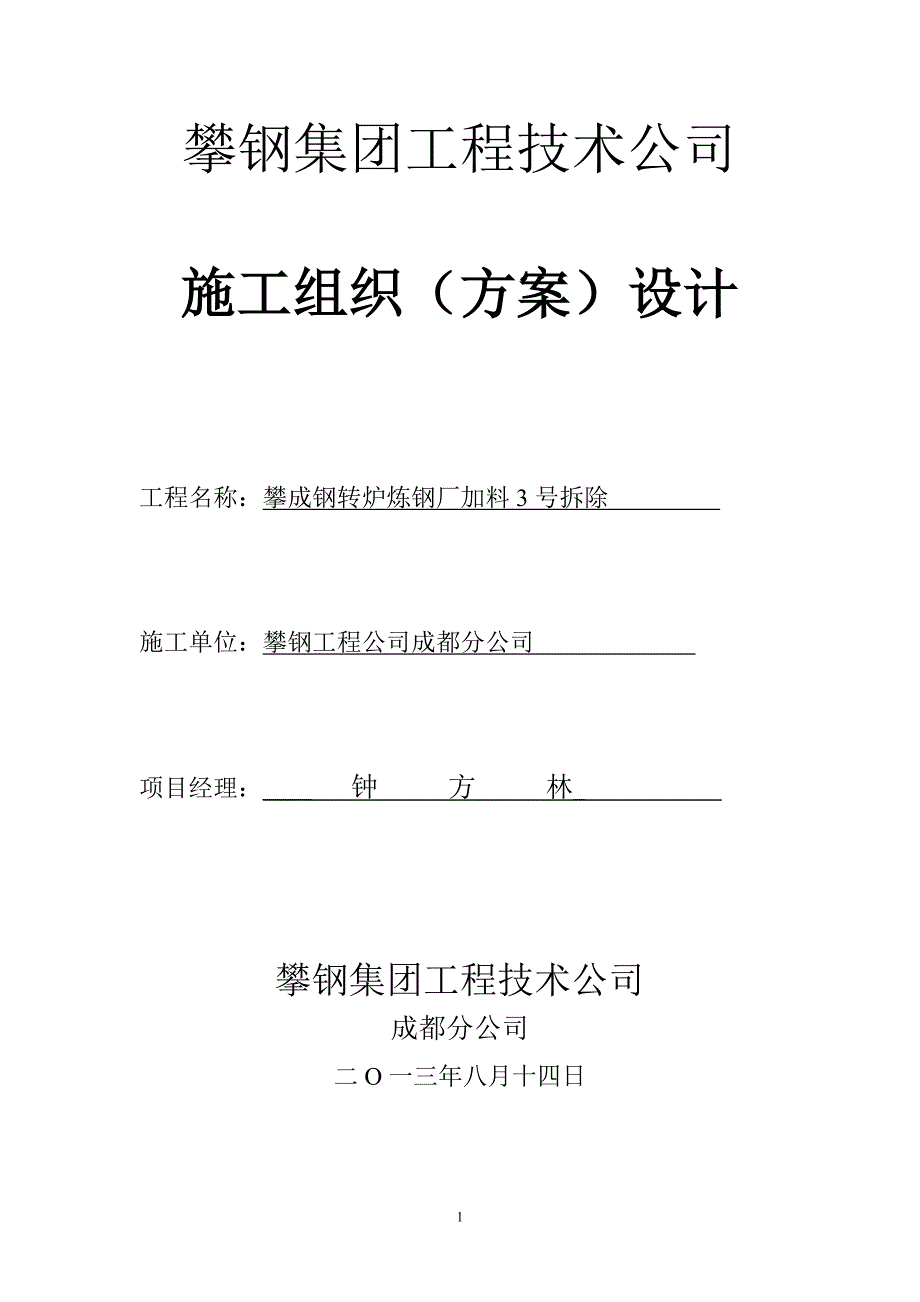 施工方案行车拆除.doc_第1页