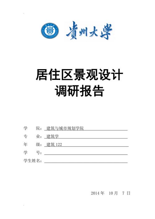 居住区景观设计调研报告.doc