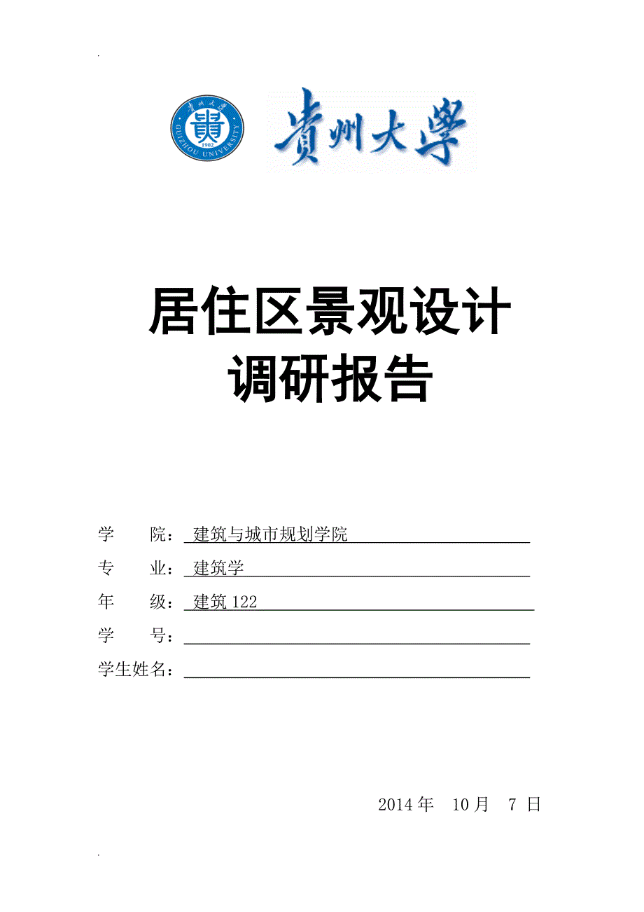 居住区景观设计调研报告.doc_第1页