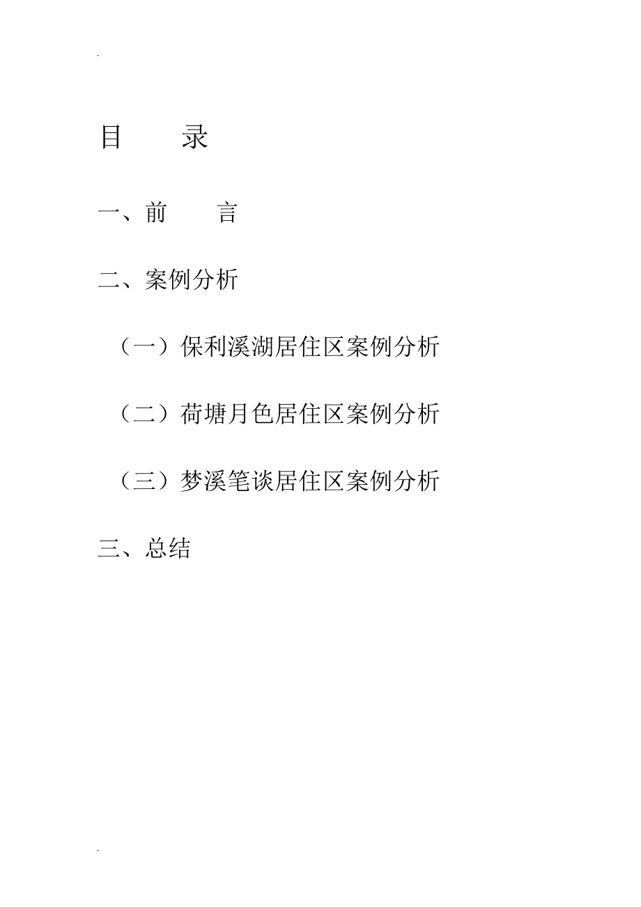 居住区景观设计调研报告.doc_第2页