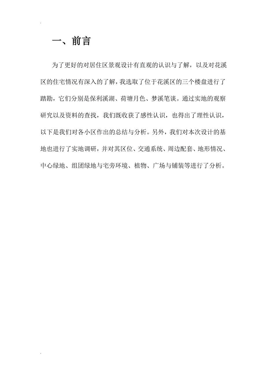 居住区景观设计调研报告.doc_第3页