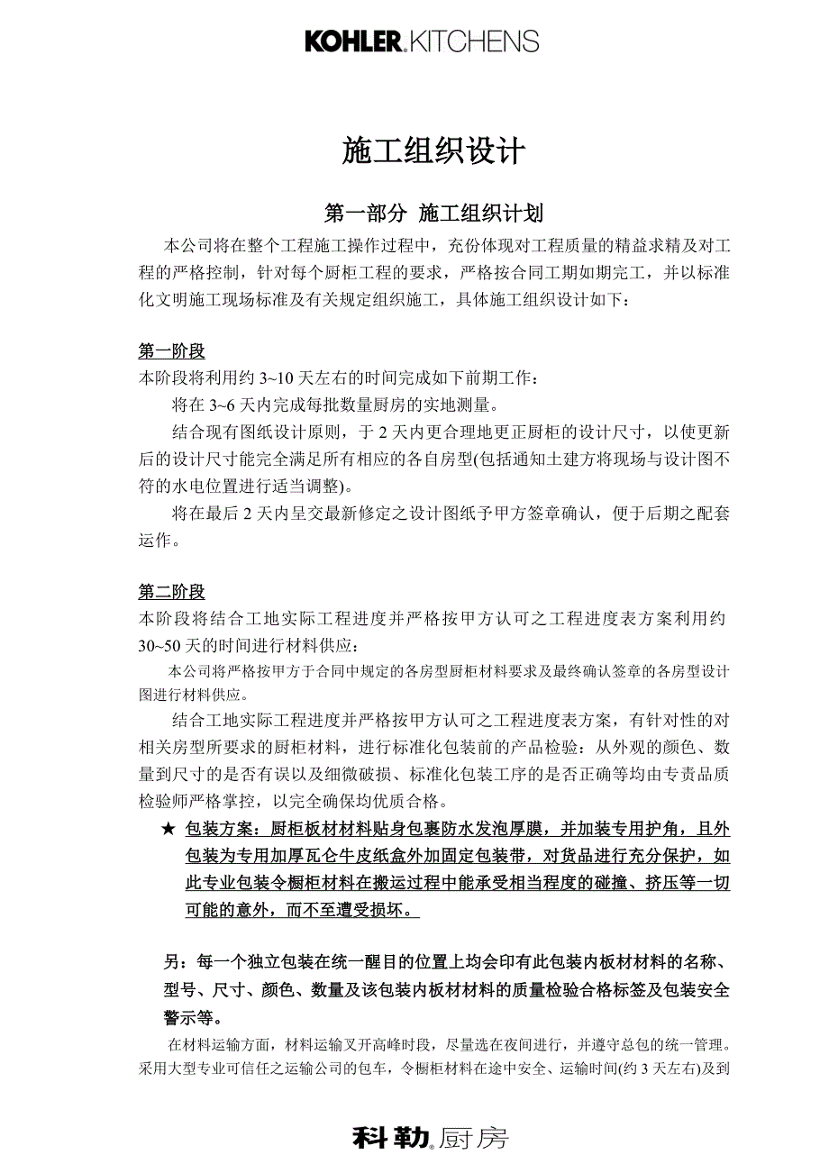 橱柜施工组织设计.doc_第1页