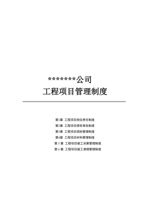 工程项目内控管理制度.doc