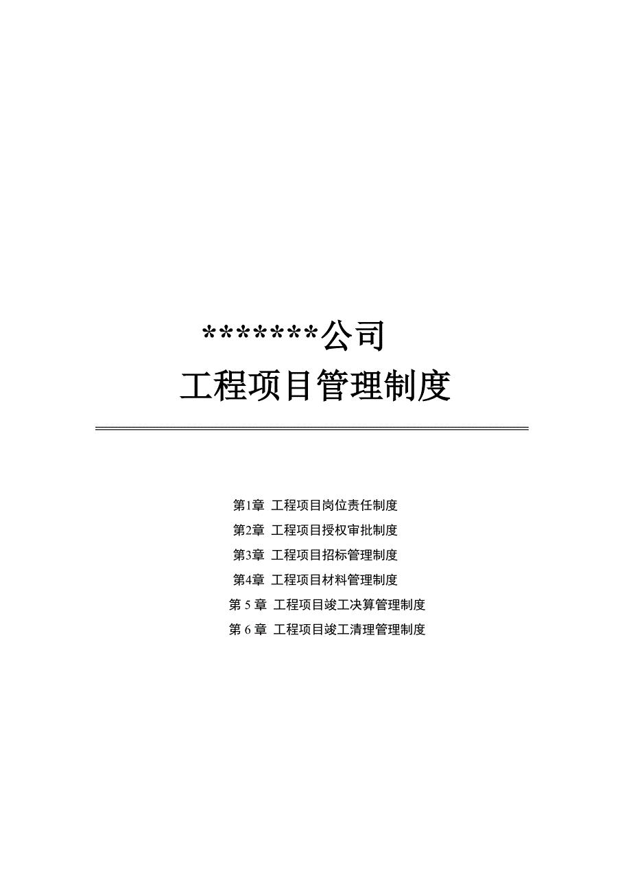 工程项目内控管理制度.doc_第1页