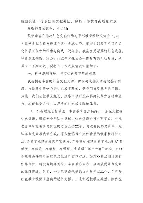 经验交流：传承红色文化基因赋能干部教育高质量发展.docx