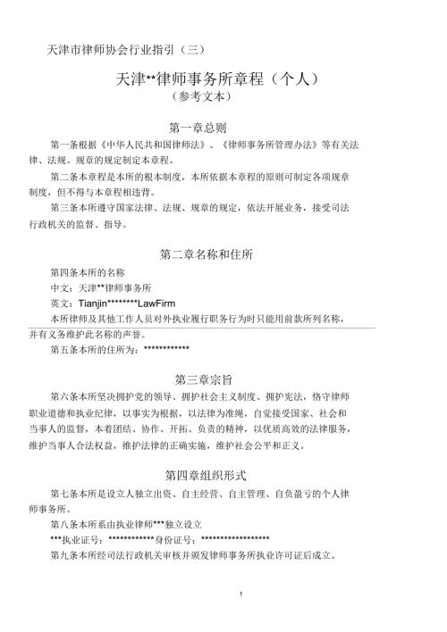 律师事务所章程个人.docx