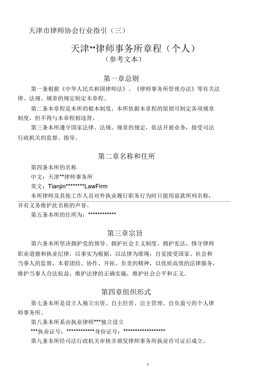 律师事务所章程个人.docx_第1页