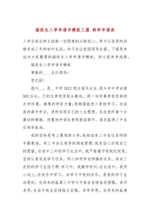 插班生入学申请书模板三篇转学申请表.docx