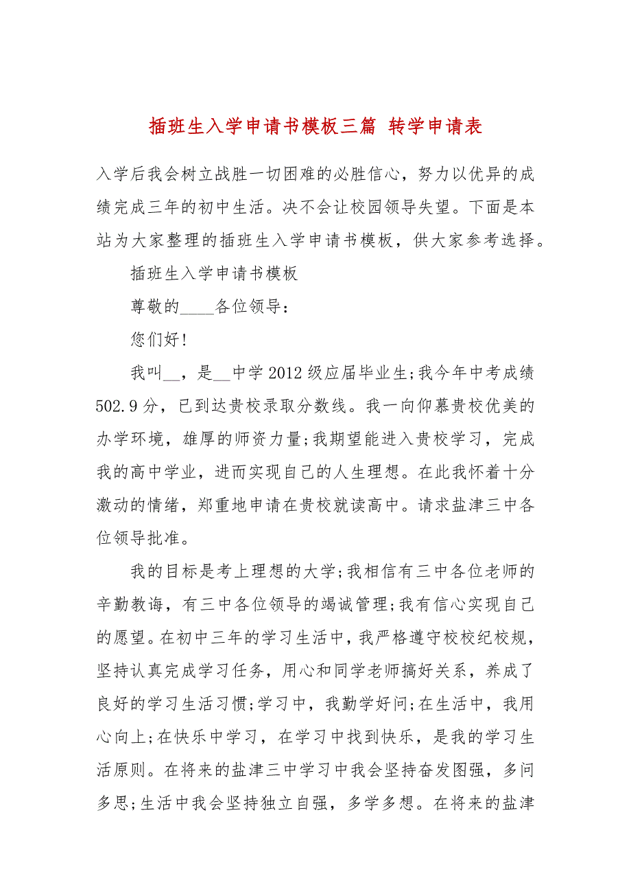 插班生入学申请书模板三篇转学申请表.docx_第1页