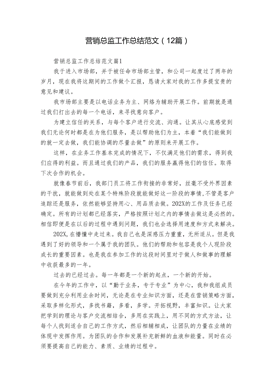 营销总监工作总结范文（12篇）.docx_第1页