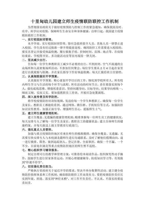 幼儿园建立师生疫情联防联控工作机制.doc