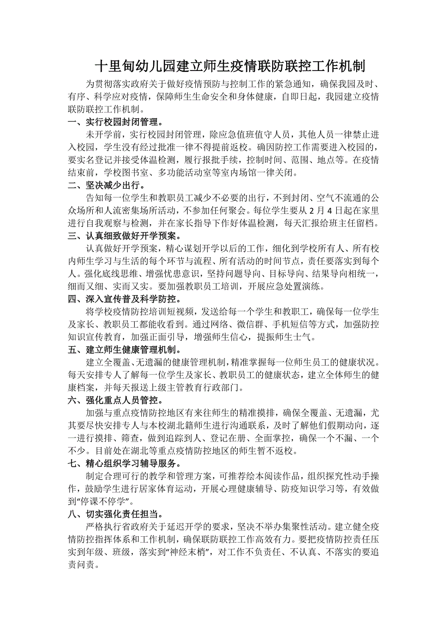 幼儿园建立师生疫情联防联控工作机制.doc_第1页