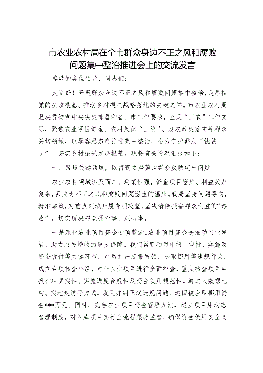 市农业农村局在全市群众身边不正之风和腐败问题集中整治推进会上的交流发言.docx_第1页