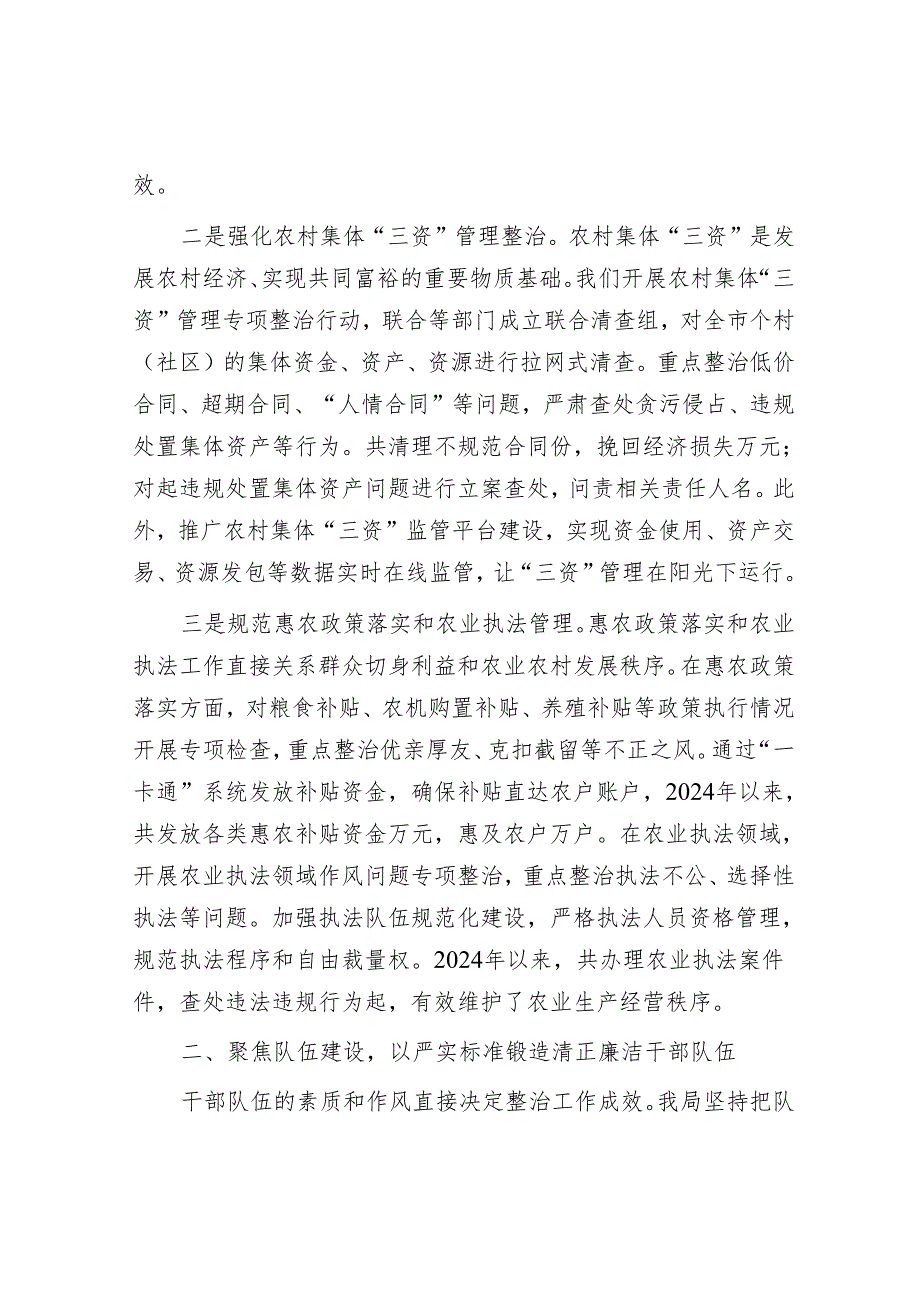 市农业农村局在全市群众身边不正之风和腐败问题集中整治推进会上的交流发言.docx_第2页