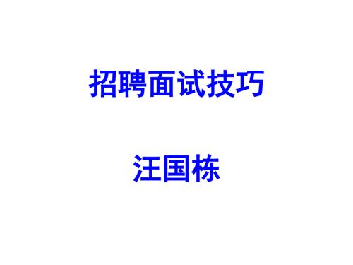 招聘面试技巧ppt课件.ppt