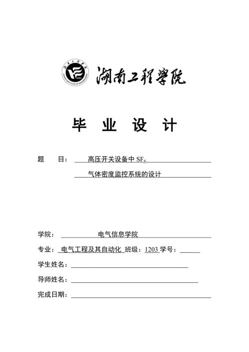毕业设计论文高压开关设备中SF6气体密度监控系统的设计.doc