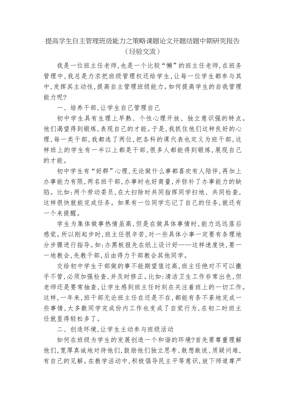 提高学生自主管理班级能力之策略课题论文开题结题中期研究报告经验交流.docx_第1页